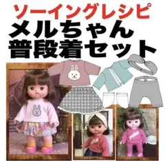 メルちゃんサイズ＜普段着セット＞型紙と作り方難易度★