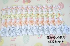 折り紙花柄メダル　45枚セット