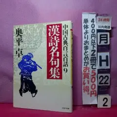 薄いヤケ　漢詩名句集