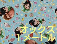 シュガー・ラッシュ　Disney　オックス　１メートル　水色