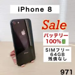 【訳アリ/バッテリー100%】iPhone8 64GB SIMフリー 971