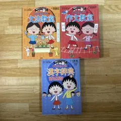 ちびまる子ちゃん【文法教室】【作文教室】【漢字辞典③】