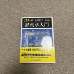 ゼミナール 経営学入門