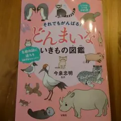 それでもがんばる! どんまいないきもの図鑑