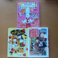 わかったさんのふんわりケーキ　なんでも魔女商会　ルルとララ　3冊セット