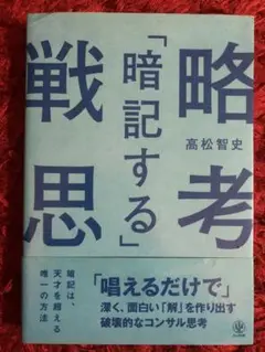 「暗記する」戦略思考 「唱えるだけで」深く、面白い「解」を作り出す破壊的なコン…