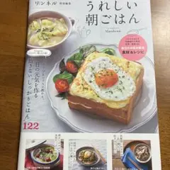 リンネル特別編集 うれしい朝ごはん