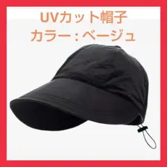 UVカット帽子 ベージュ 速乾通気UVカット帽子 通気 日焼け防止 調整可能
