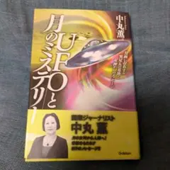 UFOと月のミステリー : 月面に存在する異星人の基地と女神からのメッセージ