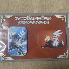 グラジオ シルヴァディ 缶バッジ