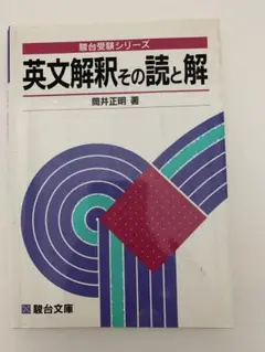 英文解釈 その読と解 英文解釈その読と解（筒井正明著・駿台文庫）
