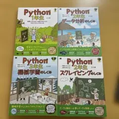 Python 1年生・2年生 ・3年生　　4冊セット