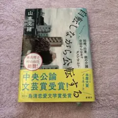 自転しながら公転する　山本文緒