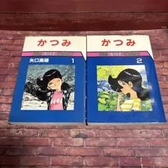 送料込み！マンガ　かつみ　1〜2巻　全巻セット