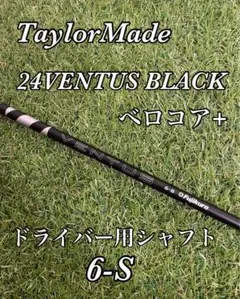 24ベンタスブラック6Sテーラーメイドスリーブ付　ドライバー用　シャフト