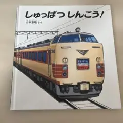 しゅっぱつしんこう！