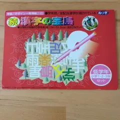 続 漢字の宝島 低学年1、2、3年セット　ぬり字　ぬり絵