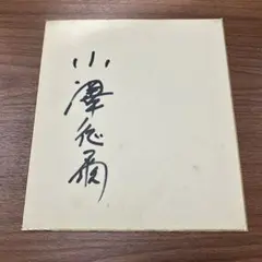 小澤征爾自筆サイン色紙 / ビブリオ / 古本、中古本、古書籍の