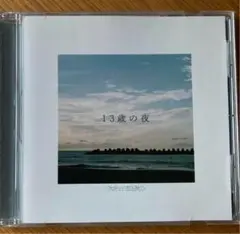プッシュプルポット　CD 13歳の夜