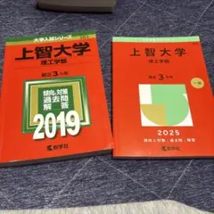 上智大学 理工学部 過去問題集 2019・2025