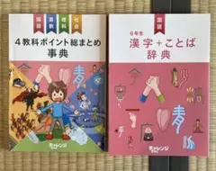 漢字+ことば辞典&4教科ポイント総まとめ事典