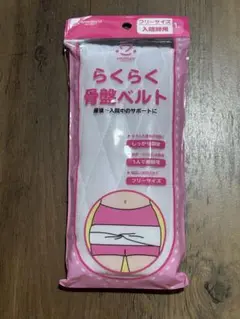 骨盤ベルト