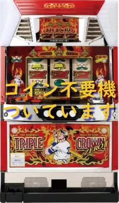コイン不要機（マックスアライド）初代トリプルクラウン．BBジャンキー7 マックスアライド「トリプルクラウンⅠ」の筺体＆スペック＆情報