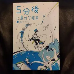 5分後に意外な結末 ②青いミステリー