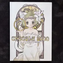 デジキャラット画集 CHOCOLA2000