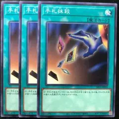 手札抹殺 3枚