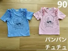 パンパンチュチュ 2点 サイズ　90