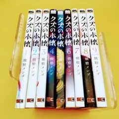クズの本懐 全9巻 横槍メンゴ スクウェア・エニックス 月刊ビッグガンガン
