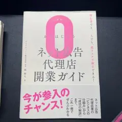 0からはじめるネット広告代理店開業ガイド