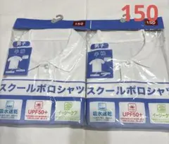 男の子　スクール半袖ポロシャツ　150 ２枚組