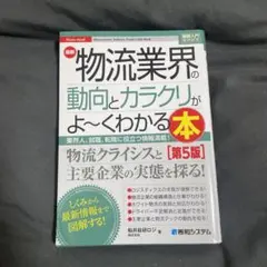 物流業界の動向とカラクリがよ〜くわかる本 第5版