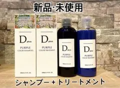 【新品・2個セット】D plus 紫 シャンプー トリートメント カラー長持ち