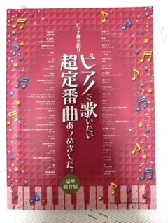 ピアノで歌いたい超定番曲あつめました。