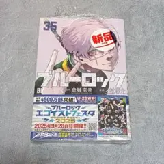 新品 漫画 ブルーロック 35巻