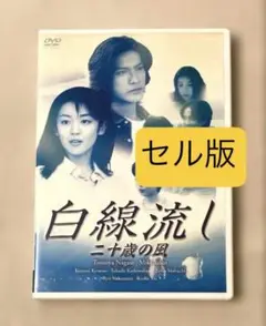 DVD 白線流し 二十歳の風 長瀬智也 酒井美紀