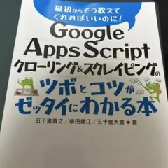 【8月限定価格】Google Apps Script クローリング&スクレイピ…