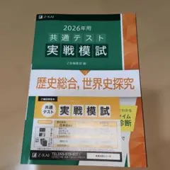 最新新品美品　Z会　2026年 共通テスト 実戦模試
