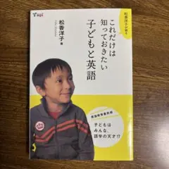 これだけは知っておきたい子ども英語