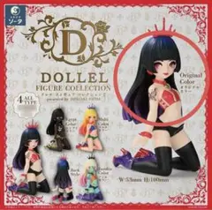 ドレル　フィギュアコレクション２　オリジナル