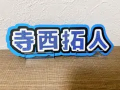 timelesz 寺西拓人　うちわ文字