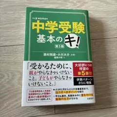 中学受験基本のキ 第5版