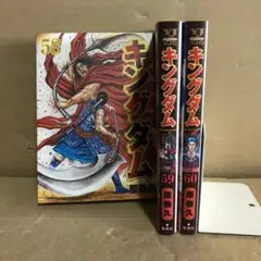 キングダム 58.59.60巻　３冊　セット　まとめ売り　漫画　レンタル