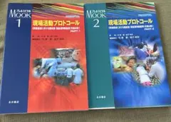 現場活動プロトコール　1&2