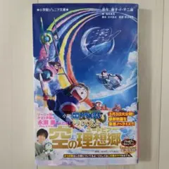 小説 映画ドラえもん のび太と空の理想郷
