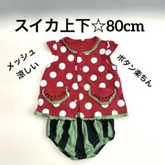 55.スイカ上下セット 80cm メッシュ 夏 涼しい 子供服 男の子 女の子