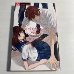 オオカミとともにしつけ方 白石ユキ